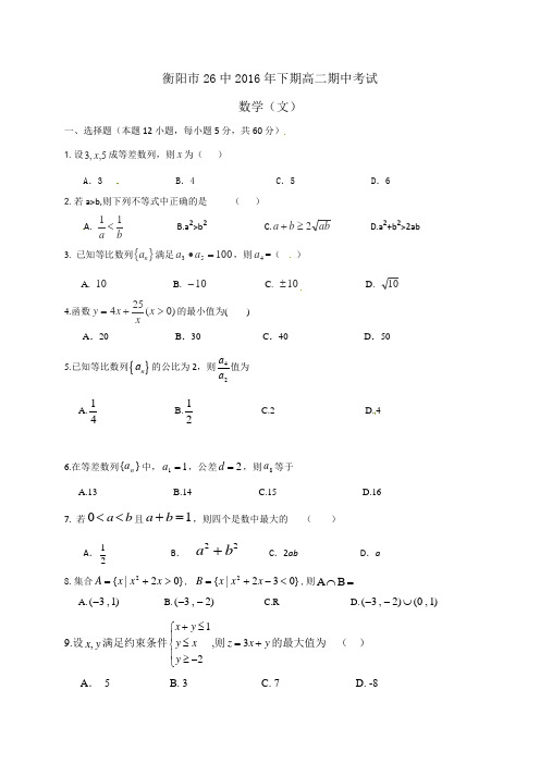 数学-高二-湖南省衡阳市第二十六中学高二上学期期中考试数学(文)试题