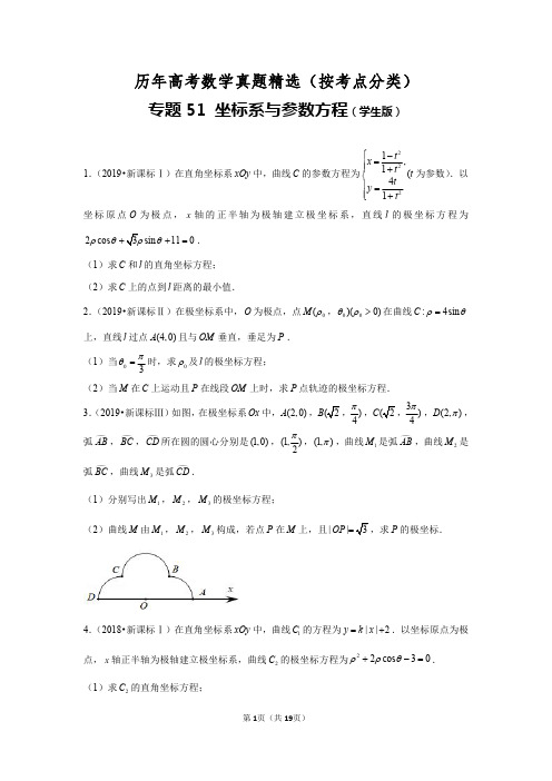 历年高考数学真题精选51 坐标系与参数方程