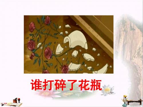 二年级语文上册 第16课 谁打碎了花瓶课件5 教科版