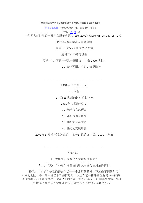 华师大对外汉语专业考研作文题