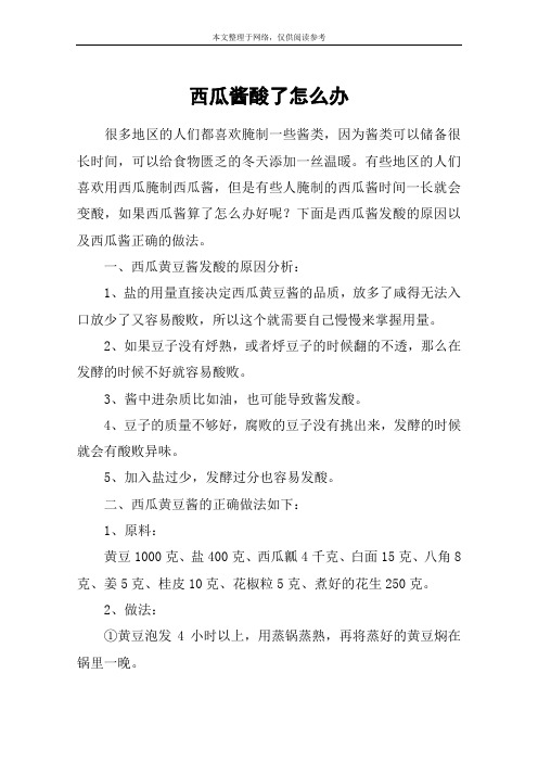 西瓜酱酸了怎么办