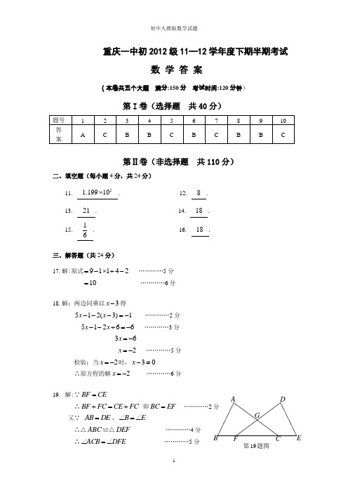 重庆一中2012级11-12学年下期期中考试初三年级数学试题(答案)