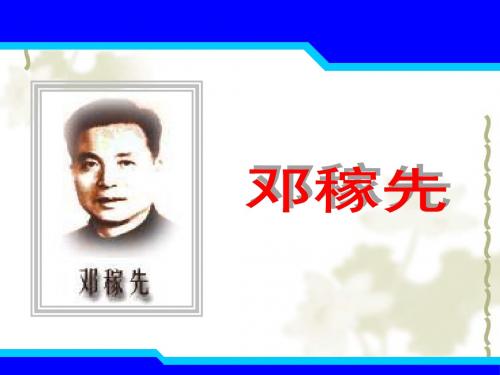 邓稼先