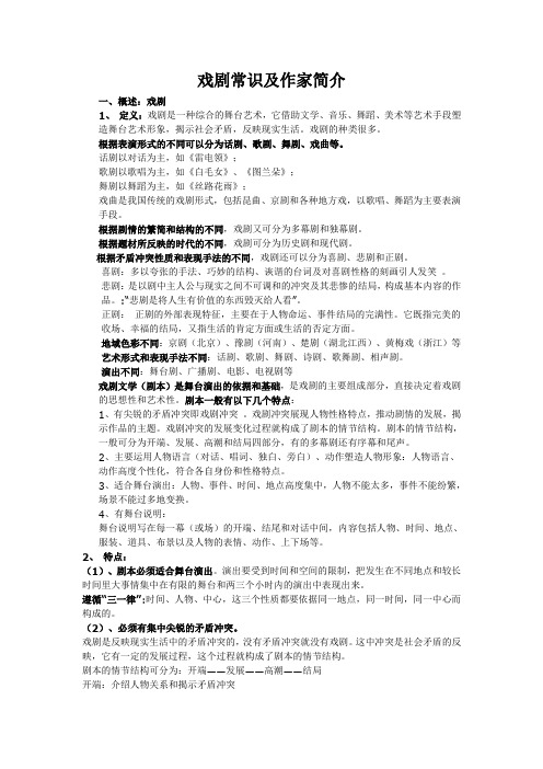戏剧常识及作家简介