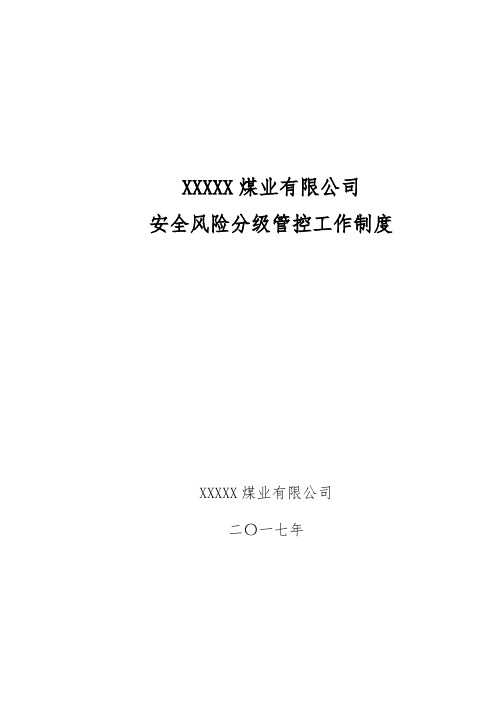 安全风险分级管控工作制度培训资料全