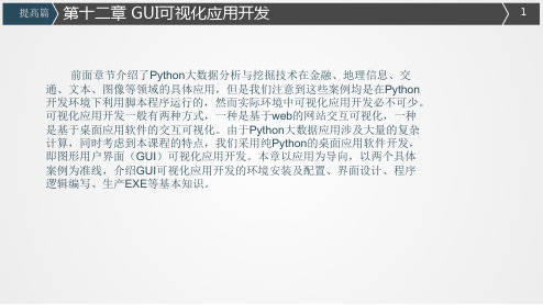 Python大数据分析与挖掘实战 第12章 图形用户界面可视化应用开发