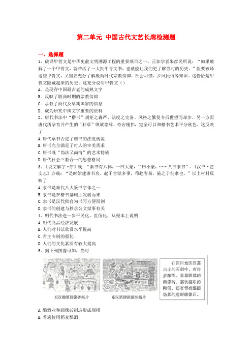 岳麓版历史必修三第二单元中国古代文艺长廊检测题