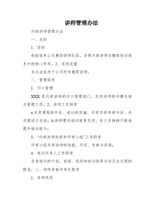 讲师管理办法