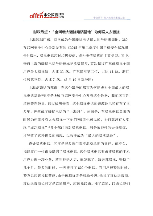 时政热点：“全国最大骚扰电话基地”为何没人去骚扰