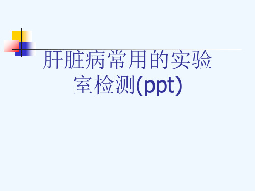 肝脏病常用的实验室检测(ppt)