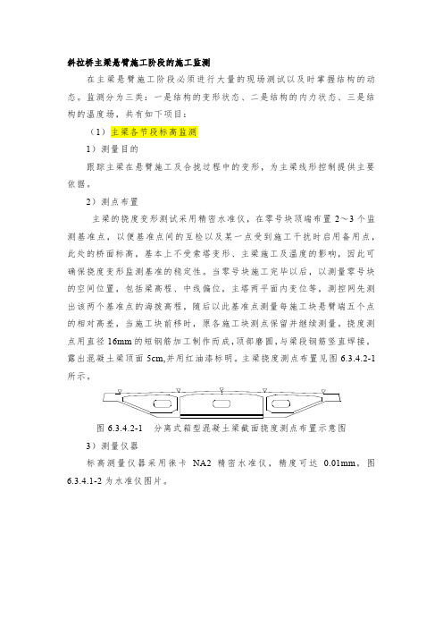 斜拉桥主梁悬臂施工阶段的施工监测