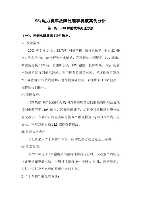 SS1故障处理及案例分析(原稿)