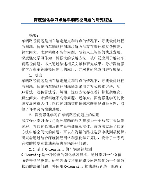 深度强化学习求解车辆路径问题的研究综述