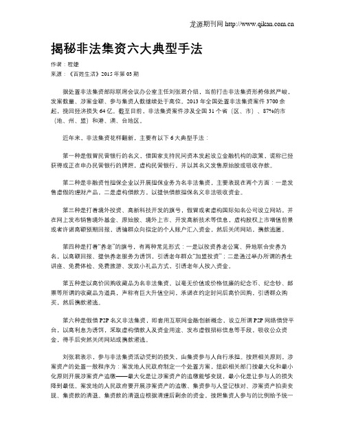 揭秘非法集资六大典型手法