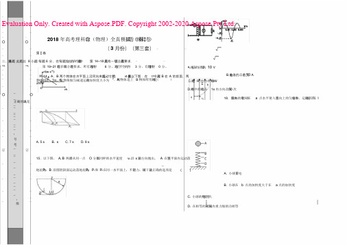 2018年高考物理全真模拟题(新课标Ⅰ卷)(3月)(第三练)(附精品解析)