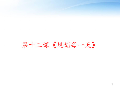 第十三课《规划每一天》 ppt课件