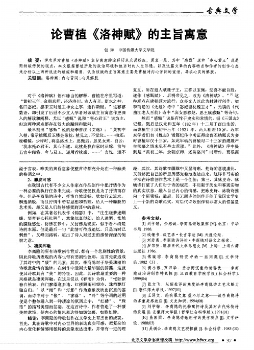 论曹植《洛神赋》的主旨寓意