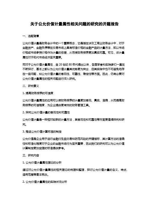 关于公允价值计量属性相关问题的研究的开题报告