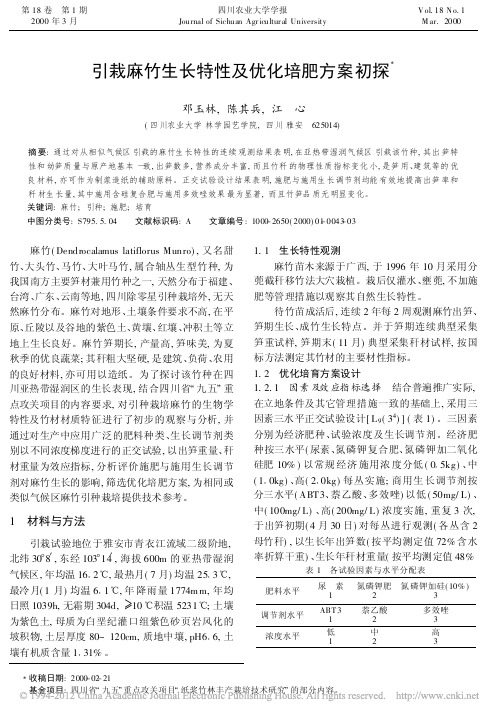 引栽麻竹生长特性及优化培肥方案初探_邓玉林