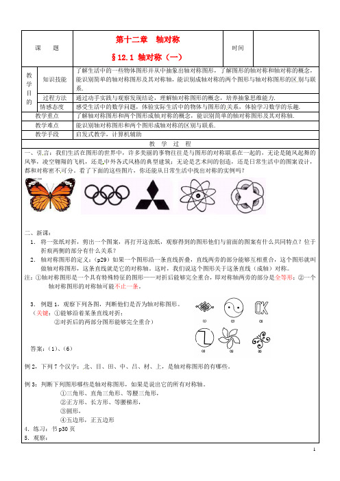 八年级数学上册《12.1轴对称(1)》教案人教新课标版