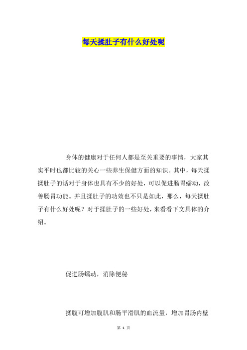 每天揉肚子有什么好处呢
