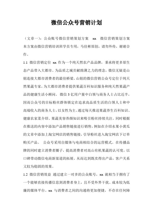 微信公众号营销计划通用版