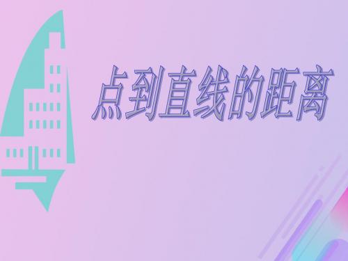 2018年高中数学第2章平面解析几何初步2.1.6点到直线的距离课件9苏教版必修2