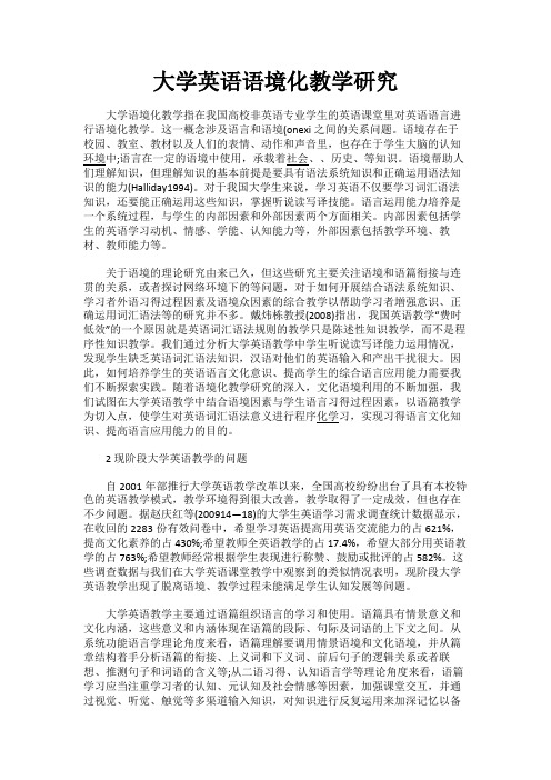 最新 大学英语语境化教学研究-精品