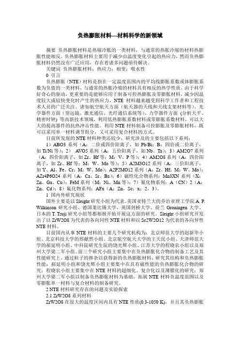 负热膨胀材料—材料科学的新领域