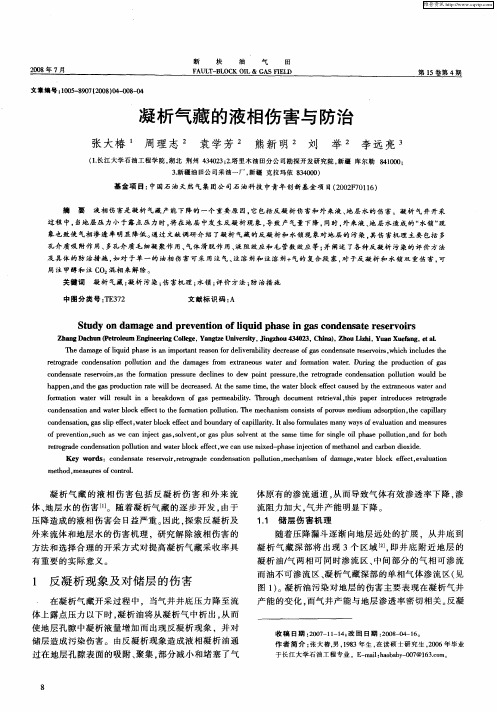 凝析气藏的液相伤害与防治