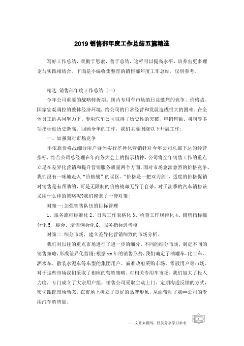 2019销售部年度工作总结五篇精选