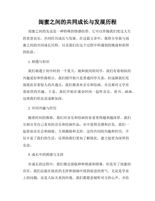 闺蜜之间的共同成长与发展历程