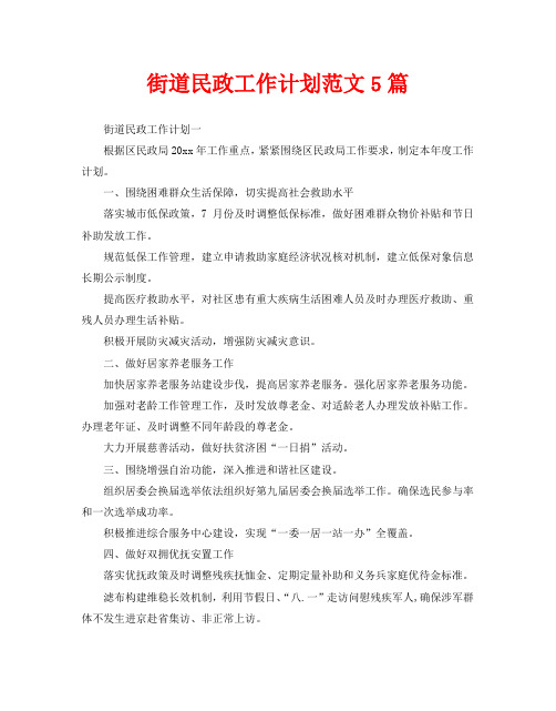 街道民政工作计划范文5篇