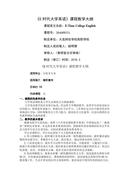 E时代大学英语教学大纲