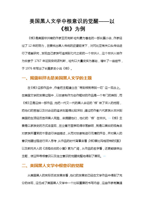 美国黑人文学中根意识的觉醒——以《根》为例