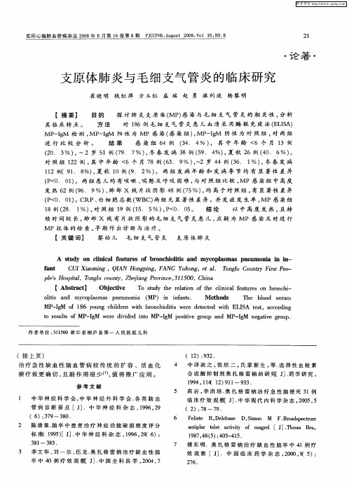 支原体肺炎与毛细支气管炎的临床研究