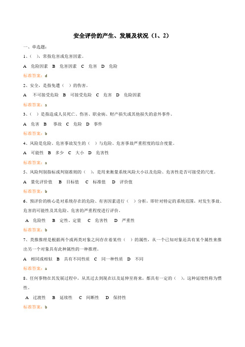 安评复习题