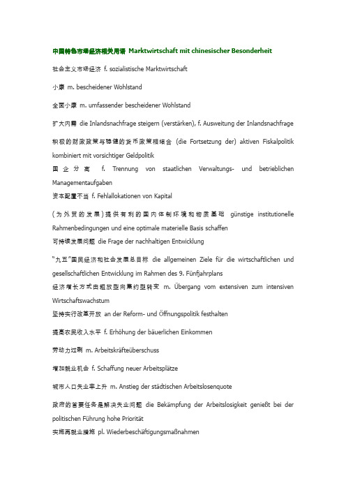 德语 中国特色经济词汇