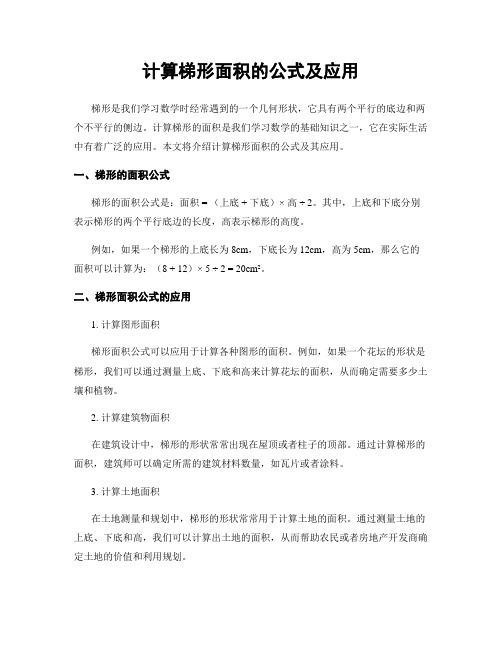 计算梯形面积的公式及应用