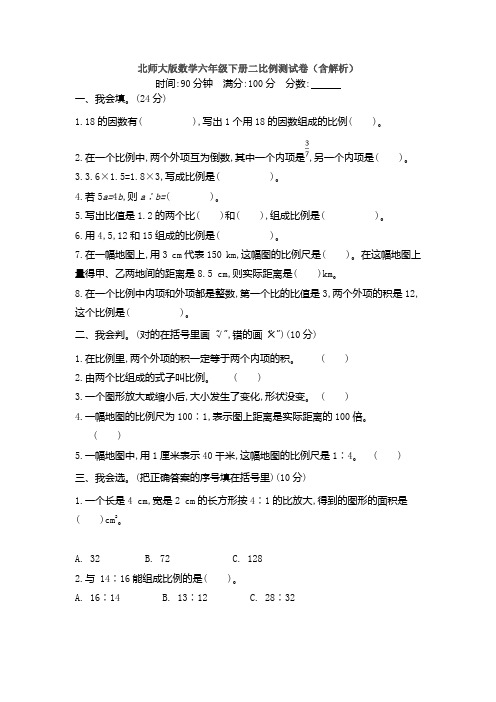北师大版数学六年级下册二比例测试卷(含解析)