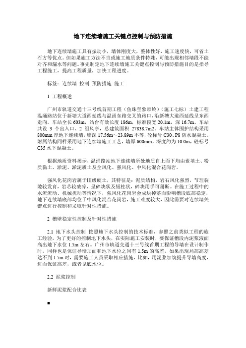 地下连续墙施工关键点控制与预防措施