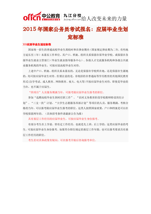 2015年国家公务员考试报名：应届毕业生划定标准