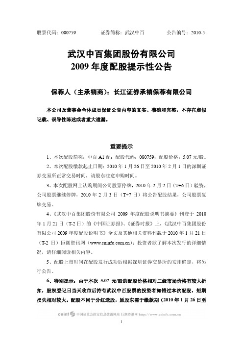 武汉中百：2009年度配股提示性公告 2010-01-28