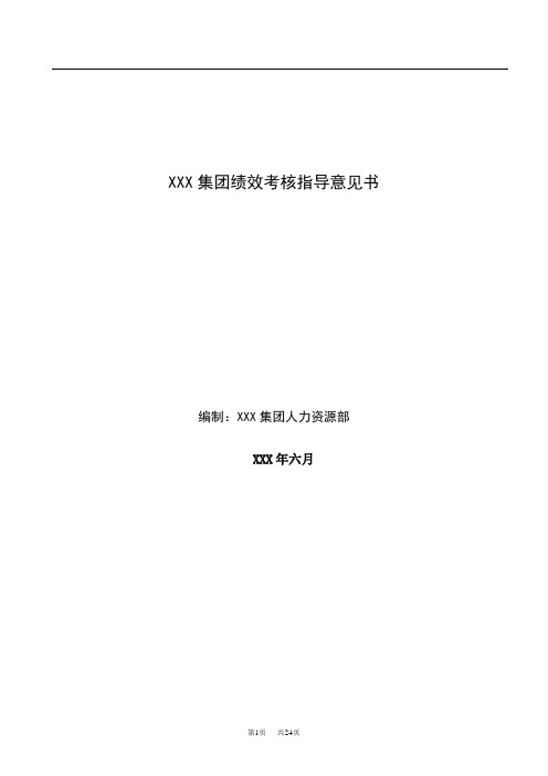XXX集团对子公司的绩效考核指导意见