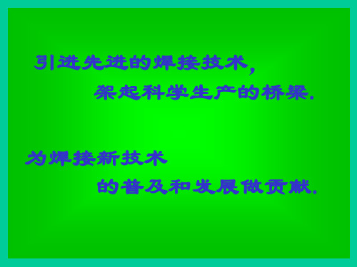 co2气体保护焊操作技能(人,机,料,法,环)[课件]