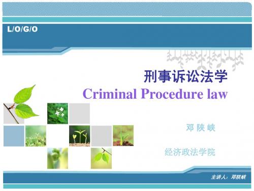 刑事诉讼法学教学课件