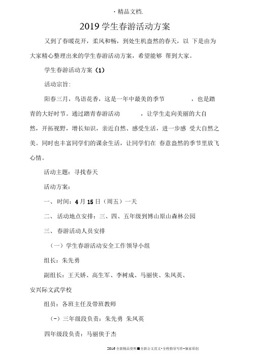 2019学生春游活动方案.