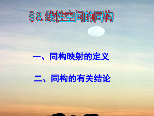 线性空间的同构.ppt