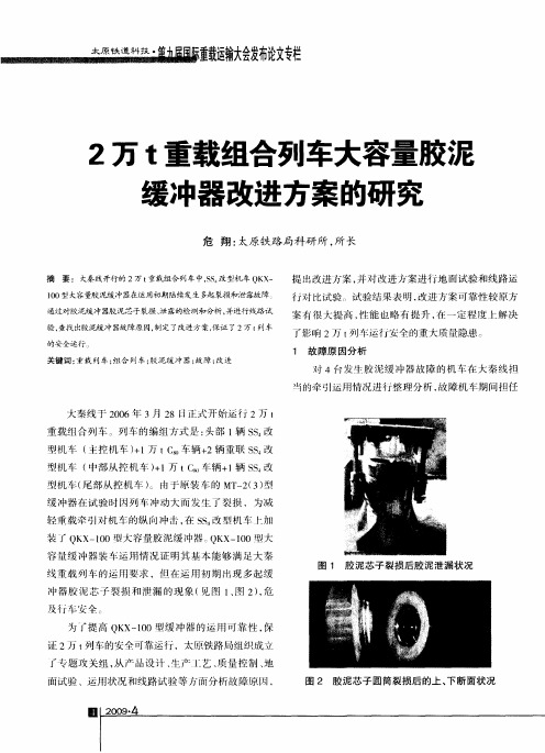 2万t重载组合列车大容量胶泥缓冲器改进方案的研究