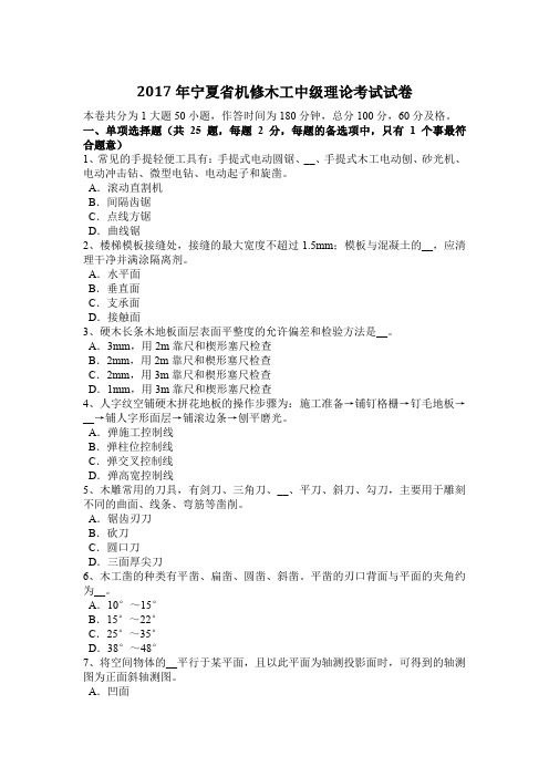 2017年宁夏省机修木工中级理论考试试卷